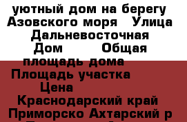 уютный дом на берегу Азовского моря › Улица ­ Дальневосточная › Дом ­ 30 › Общая площадь дома ­ 96 › Площадь участка ­ 420 › Цена ­ 3 500 000 - Краснодарский край, Приморско-Ахтарский р-н, Приморско-Ахтарск г. Недвижимость » Дома, коттеджи, дачи продажа   . Краснодарский край